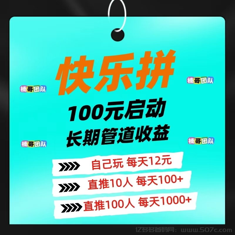 【快乐拼】省代免费送，分分钟收米，团队收益非常给力！
