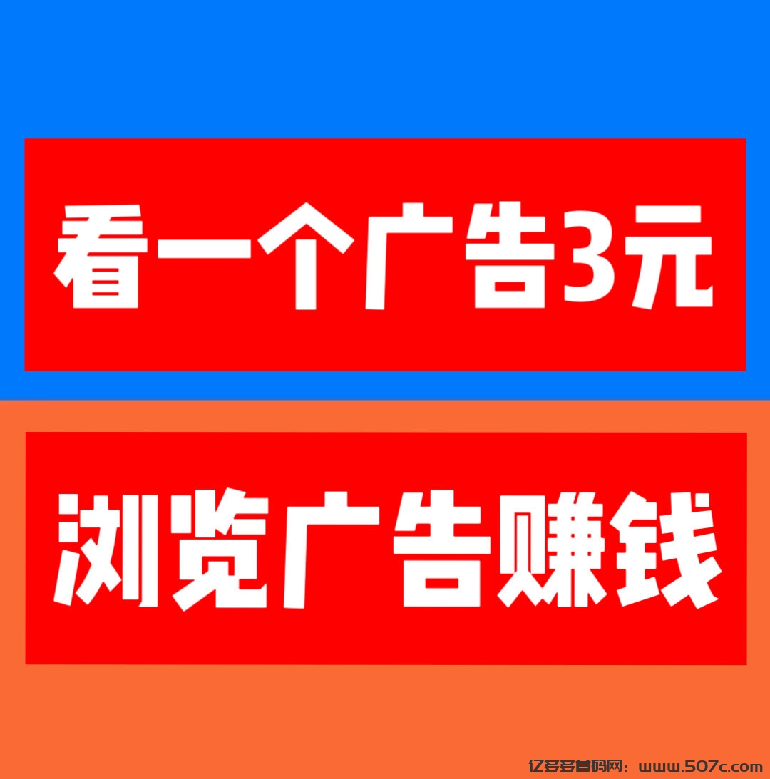 巨量广告:看一个广告3元，注册人人都能赚钱。简单粗暴。