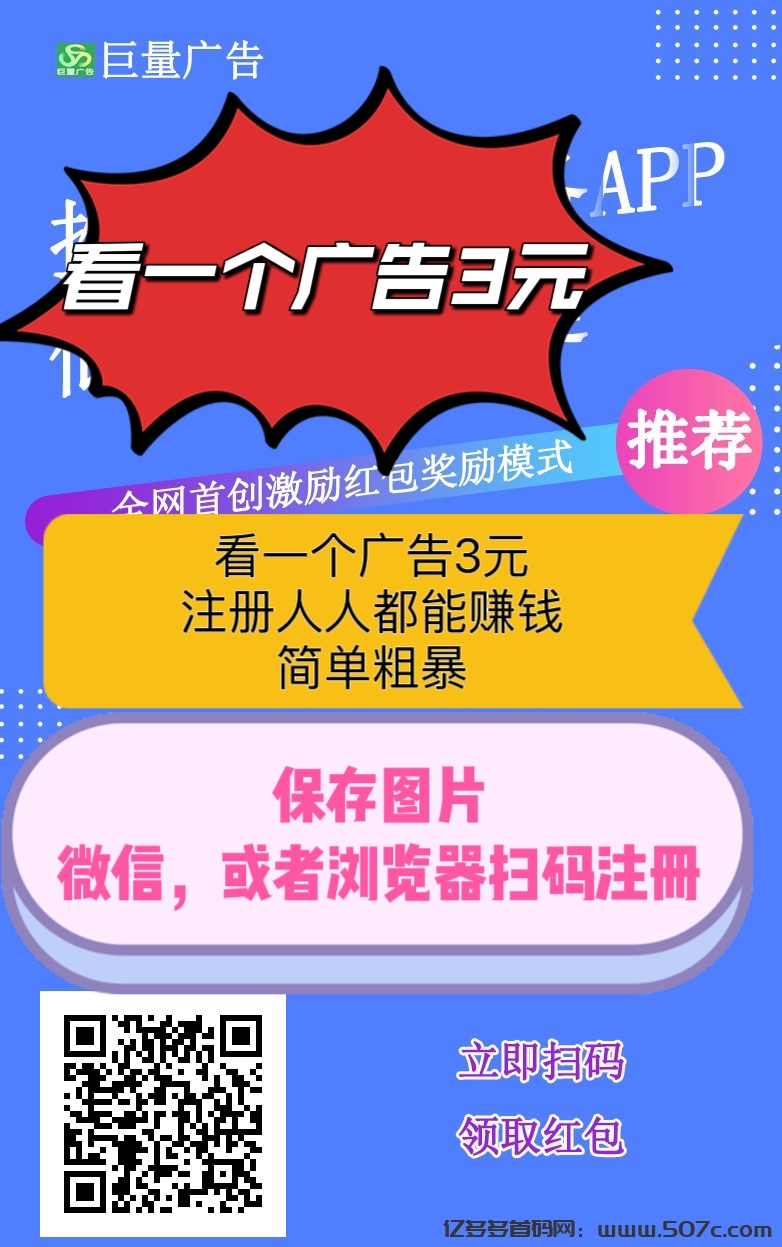 巨量广告:看一个广告3元，注册人人都能赚钱。简单粗暴。