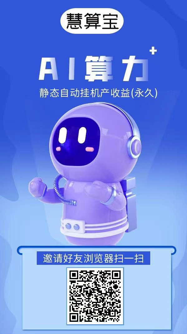 慧算宝首码，注册直接送一台永久AI产金B还送900w金币，保底收益高