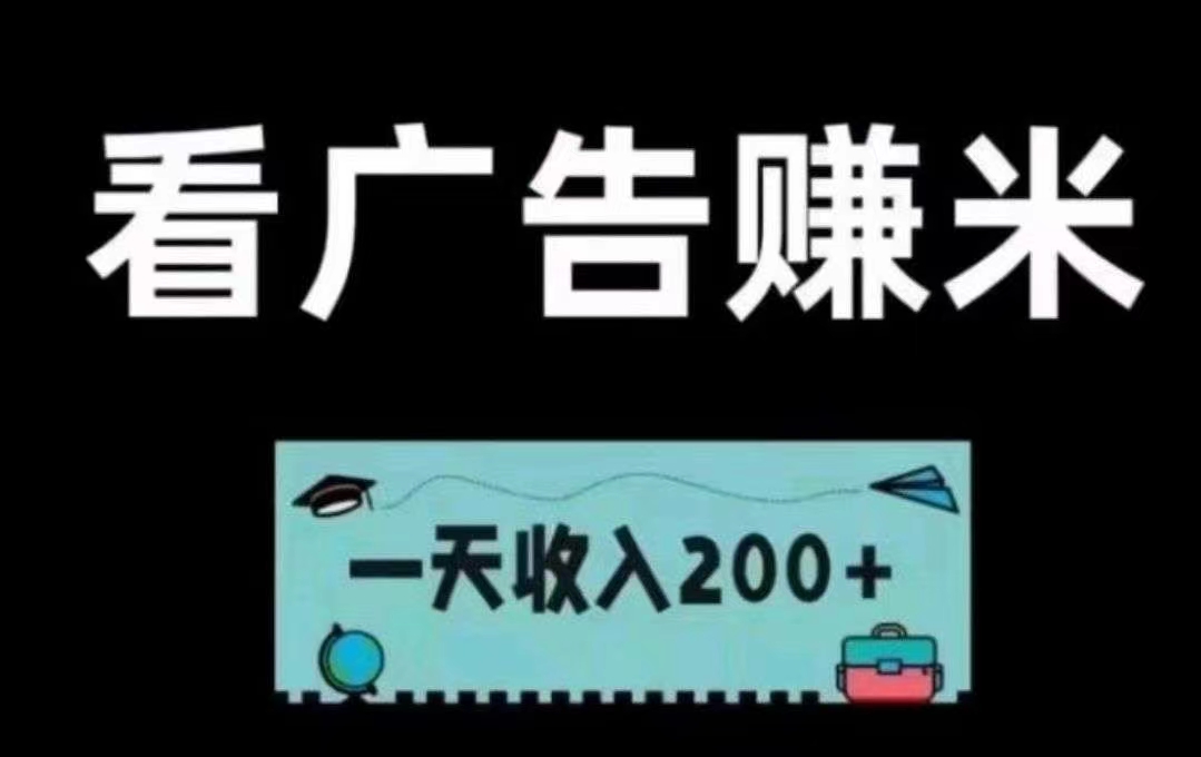 首码优咪K手独嘉小程序看广告日赚50+，不养机收溢高！