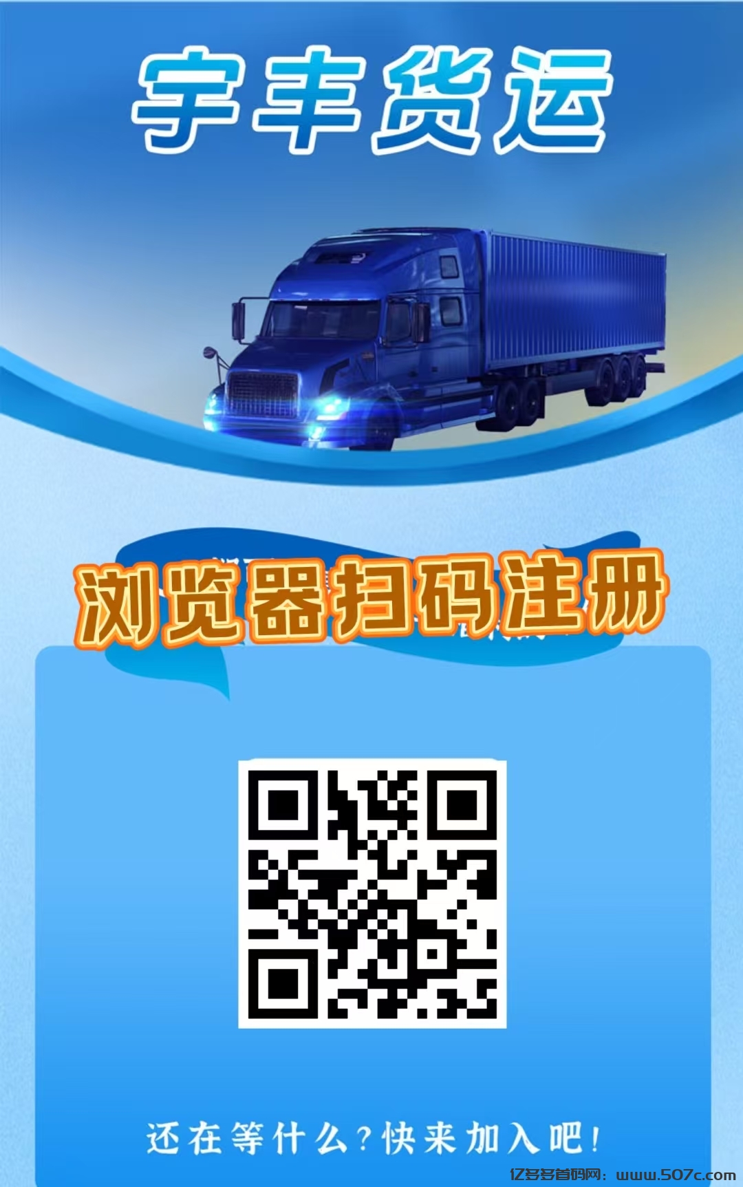 首码，《宇丰货运》超稳分红项目，直推7.5元一人，注册送588元