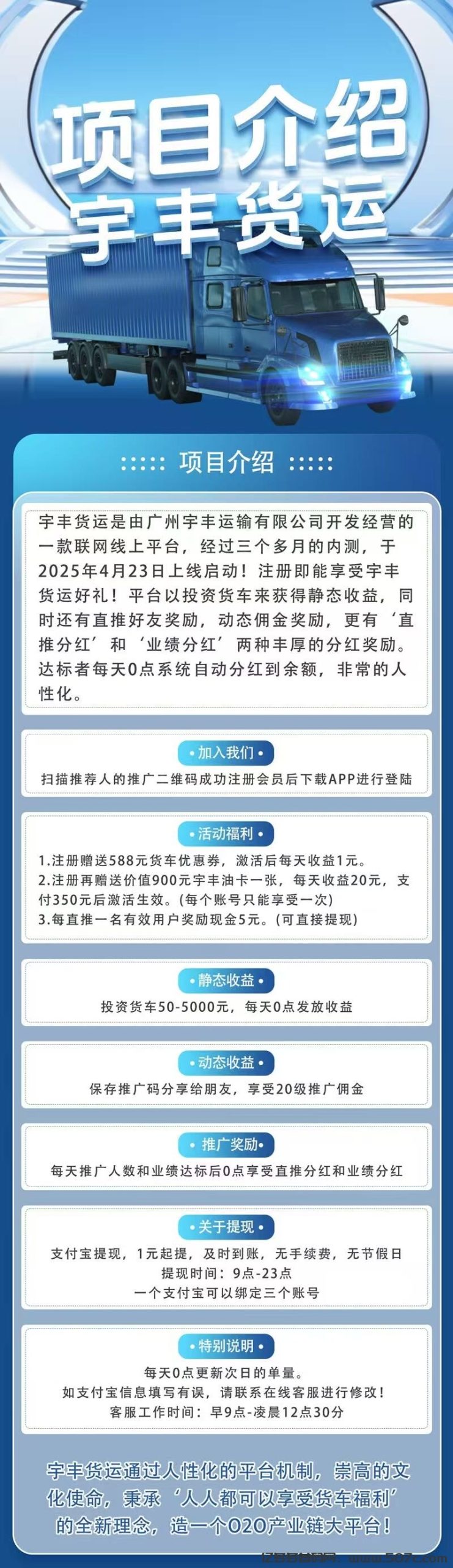 首码，《宇丰货运》超稳分红项目，直推7.5元一人，注册送588元