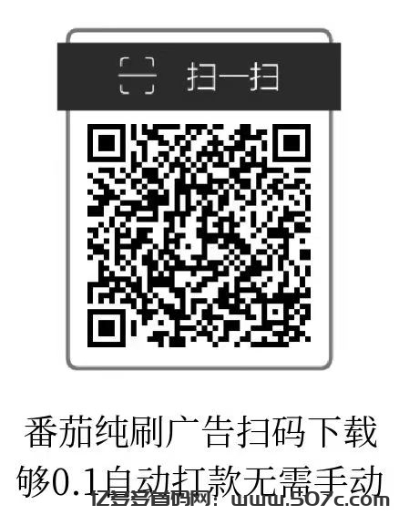 小番茄首码刚出，纯刷广告，自动打款