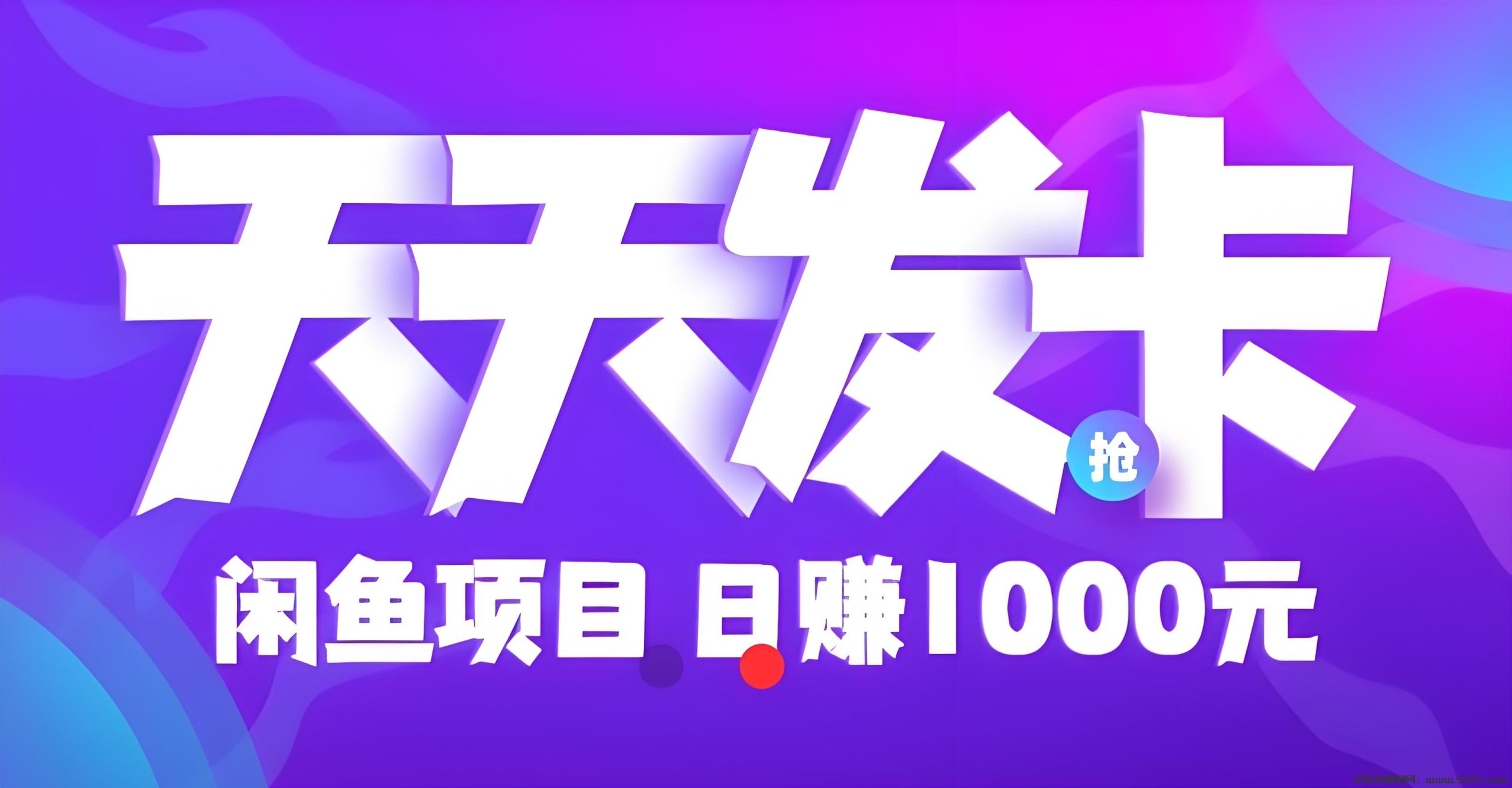 天天发卡：长久稳定搬砖项目，零撸卡券回收日赚100+