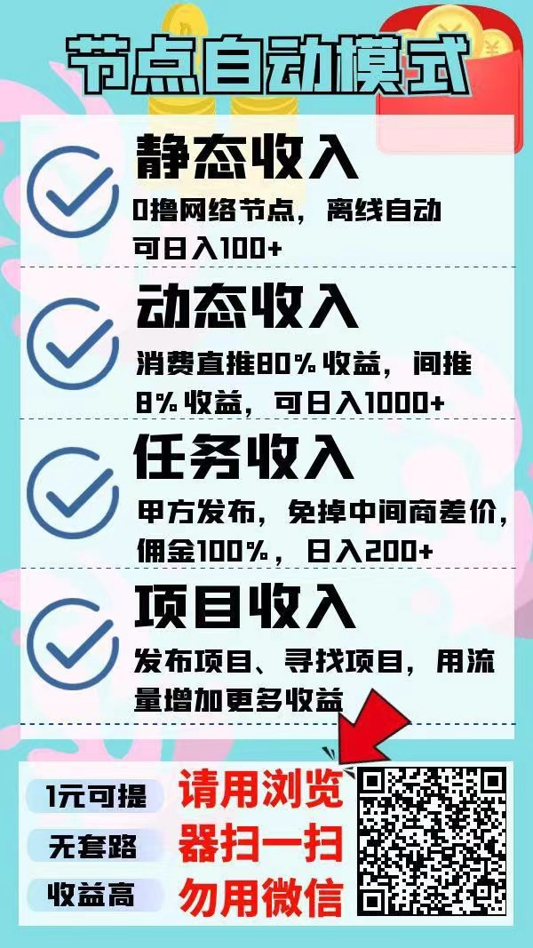 节点能量，挂机项目，零投资，静态日收入可破百，长久项目