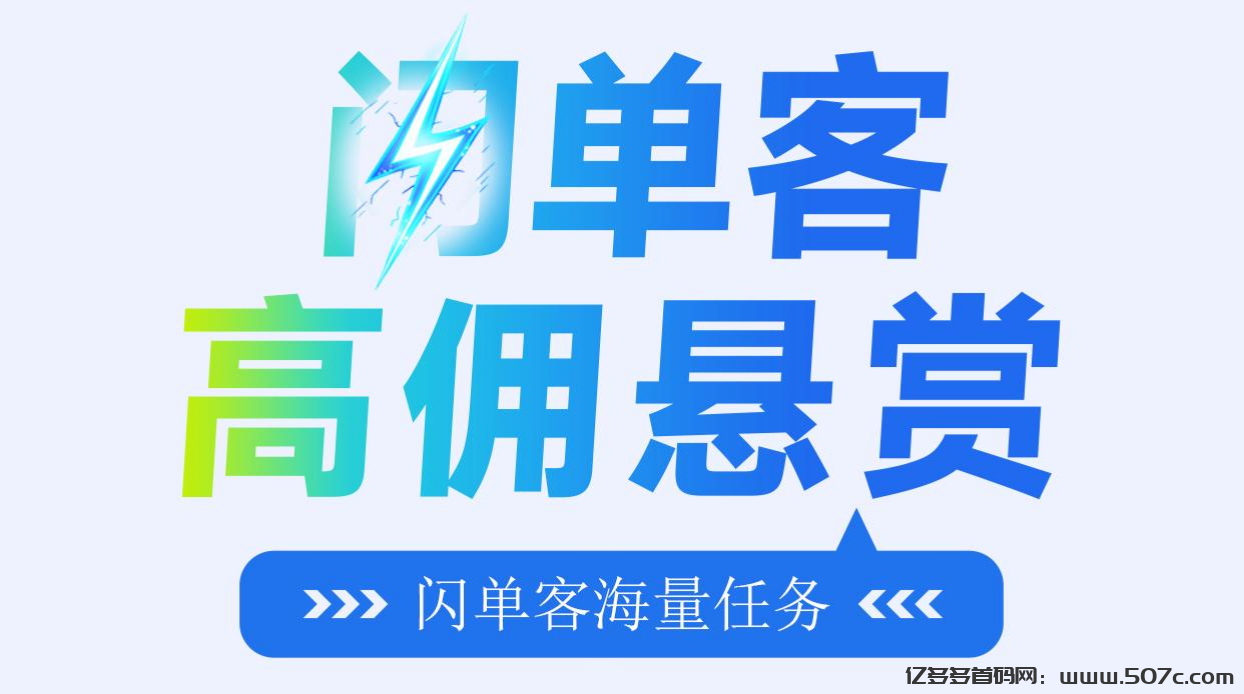 首码《闪单客》项目，2025代付模式新机遇