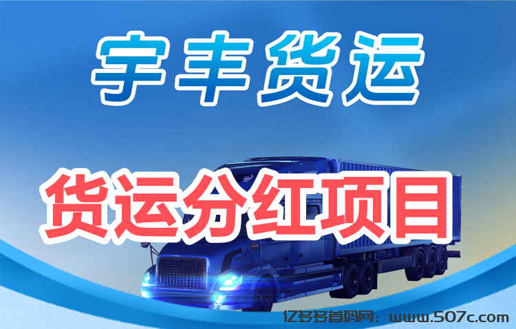 亿多多首码项目网力推：宇丰货运最新分红项目