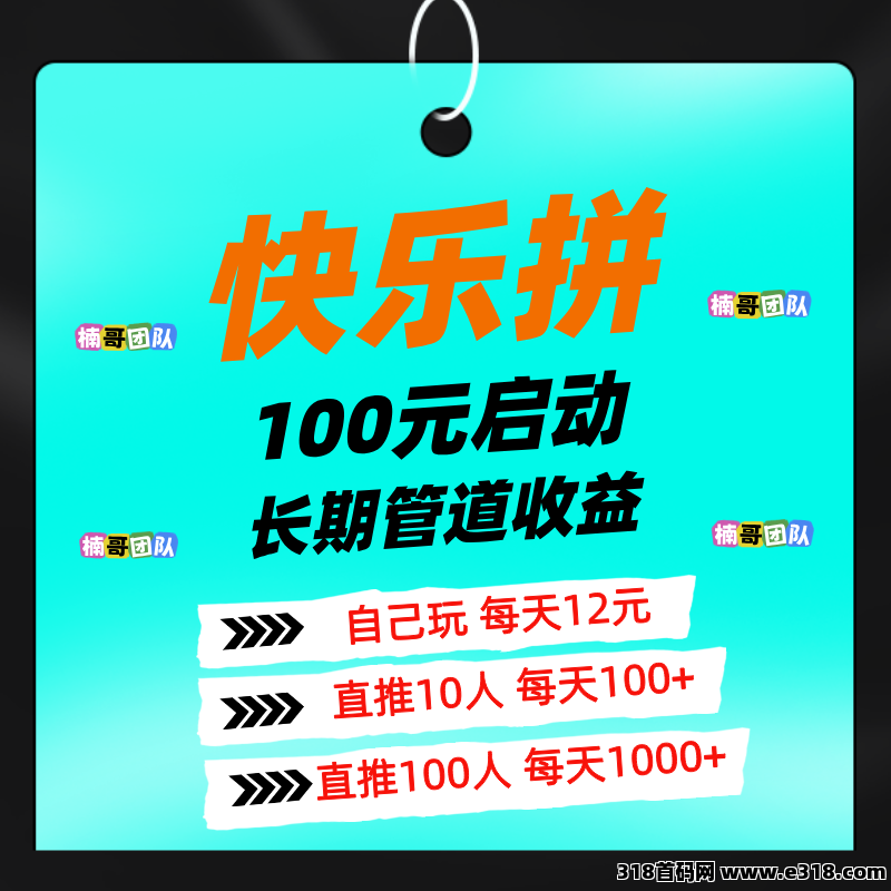 【快乐拼】省代免费送，拿全省订单奖励，每天都有进账，秒到！