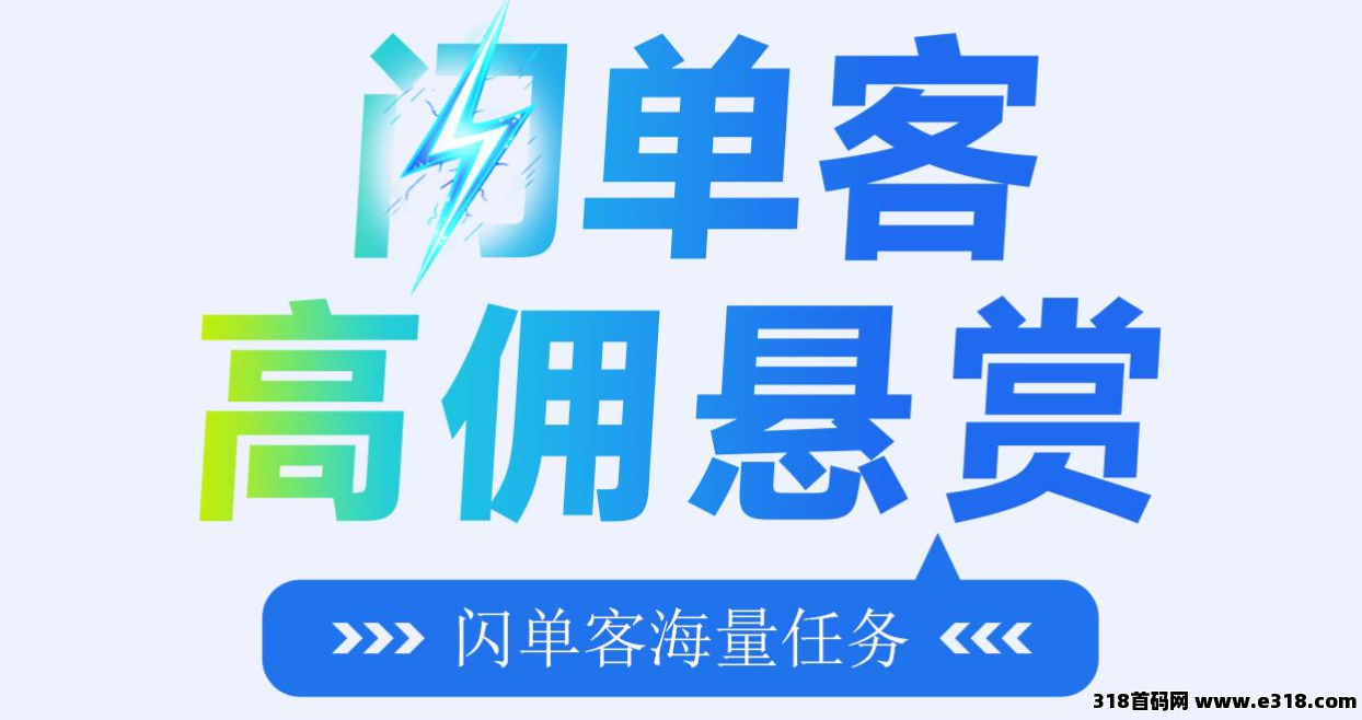 闪单客，纯零撸代付模式新机遇，适用一切任何群体！
