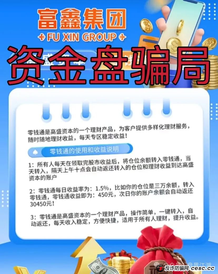 【富鑫集团】股票跟单类资金盘骗局，由于泡沫太大目前已经开始单割，高度预警，即将崩盘跑路！