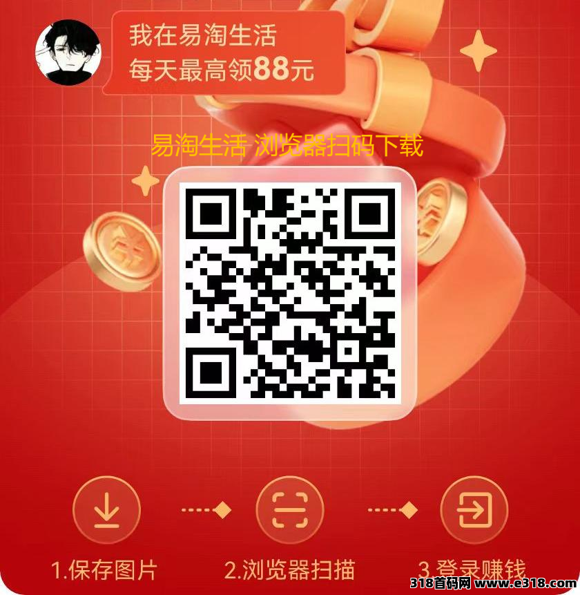 易淘生活app：零撸项目，无需养机，收益可观