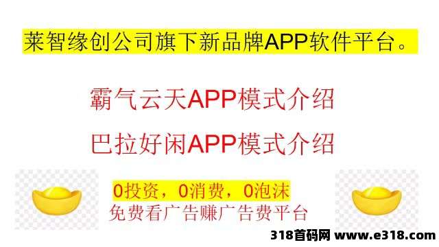 闲莱追剧旗下新APP霸气云天撸广告赚**，第一批团长直开最高级！