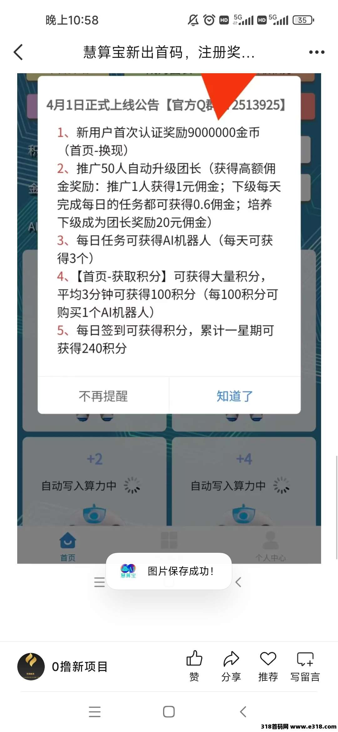 慧算宝首码热门项目，推广达人速度上车！管道收益，每日扶持，共同进退