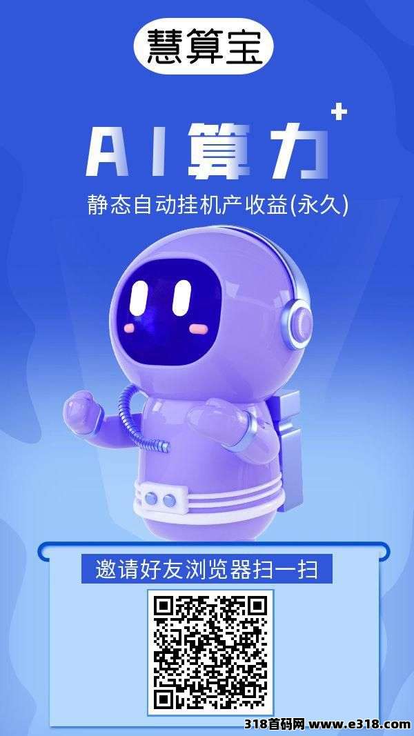 慧算宝首码热门项目，推广达人速度上车！管道收益，每日扶持，共同进退