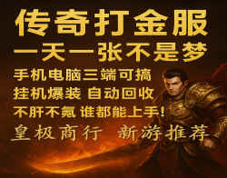 0米搬砖，传奇打金，人人可做的稳定副业！