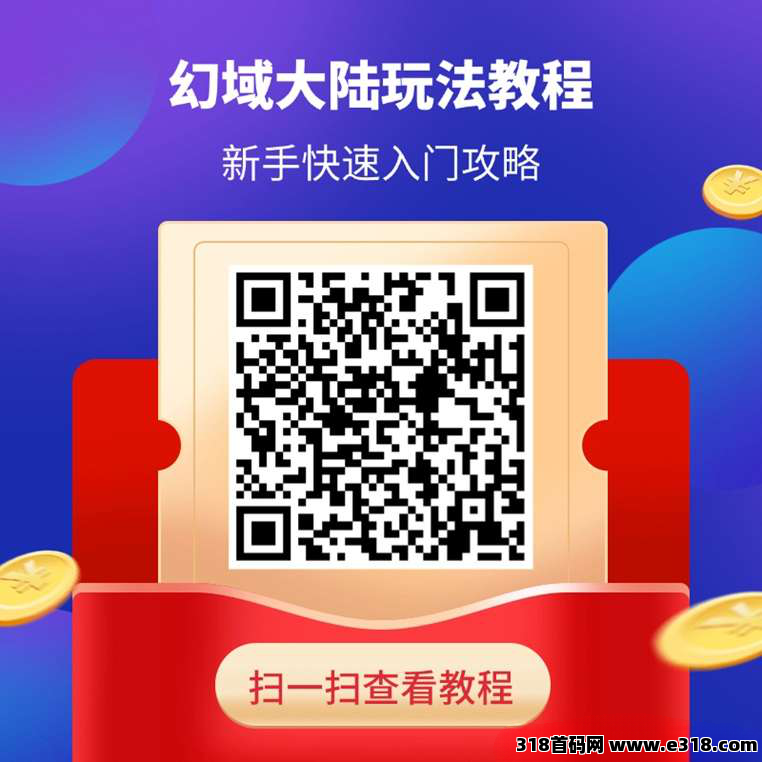 幻域大陆单机收益高，不养机保底，秒提现，模式新颖！