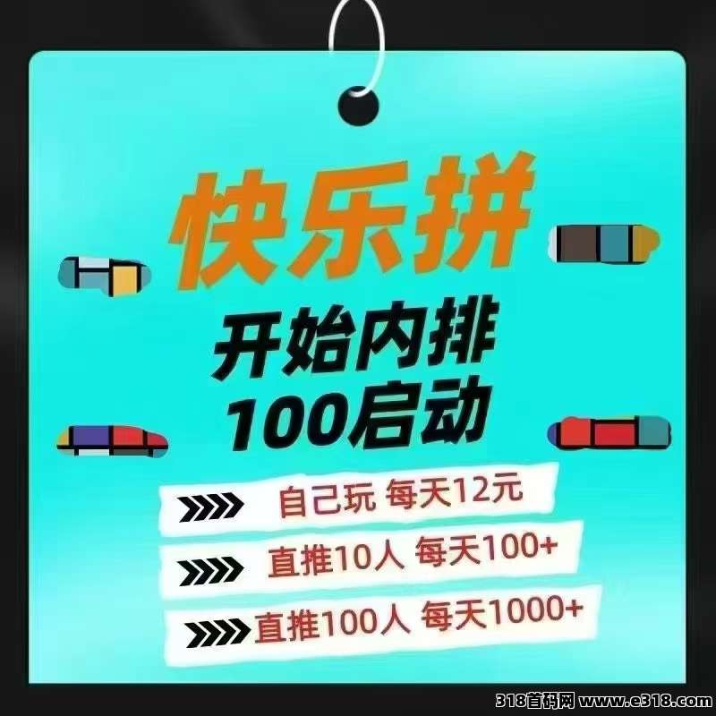 快乐拼，首码项目招商，免费拿日用品，赚日新