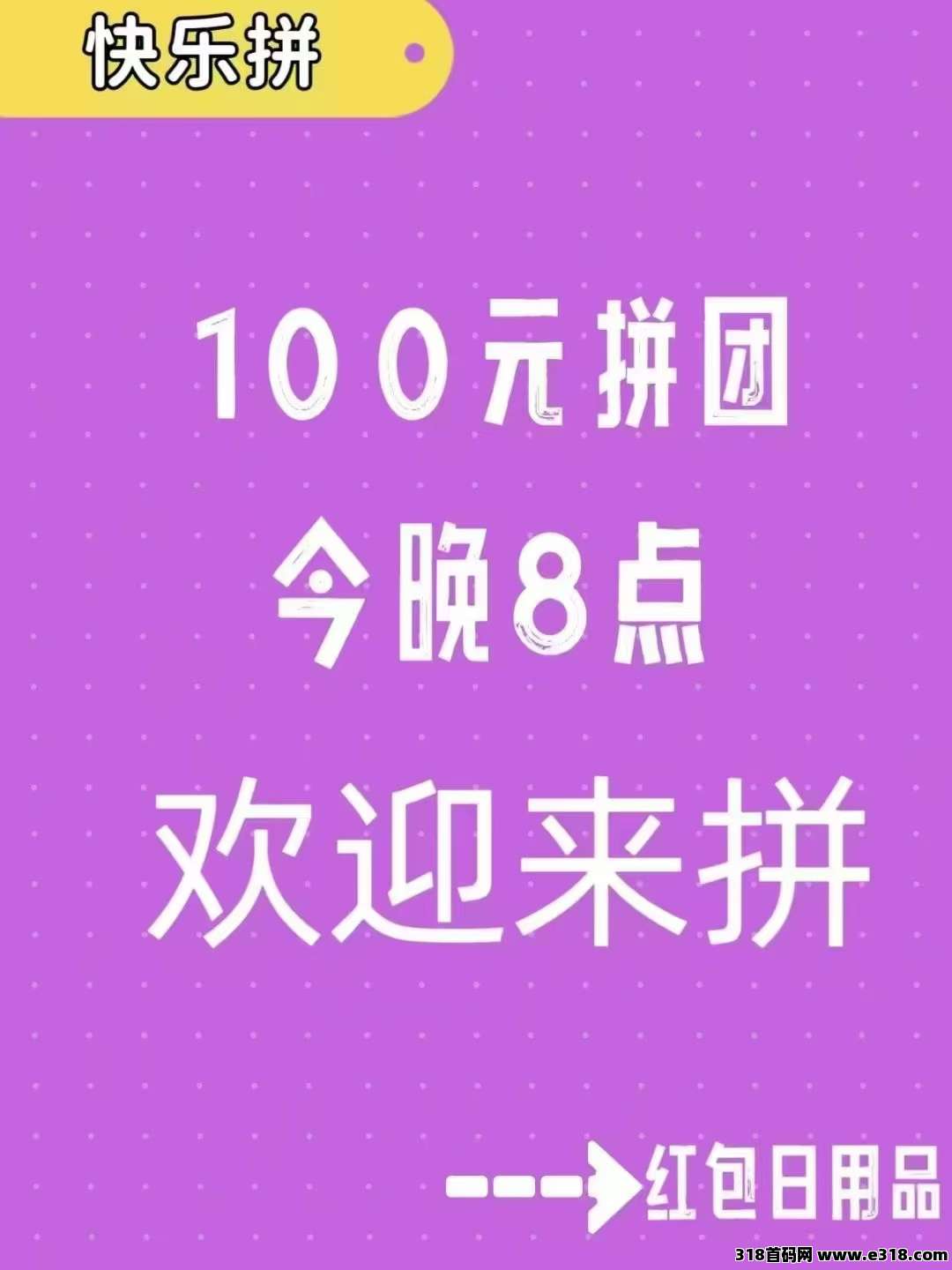 快乐拼，首码项目招商，免费拿日用品，赚日新