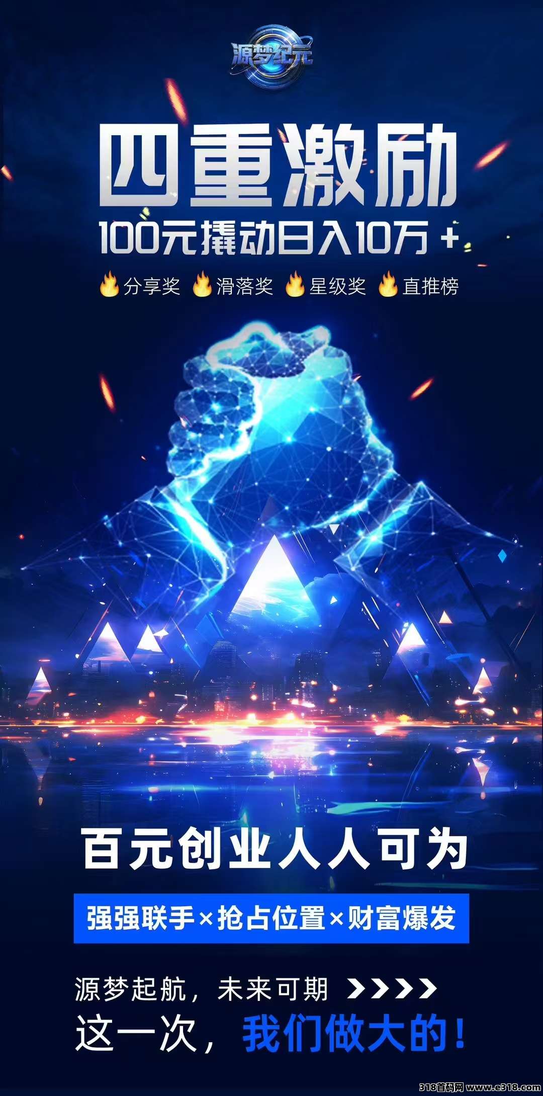 源梦纪元：首码刚出目前锁粉，全网一条线模式，不推广都捡钱，全网最高扶持