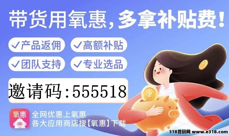 氧惠怎样？是什么平台？