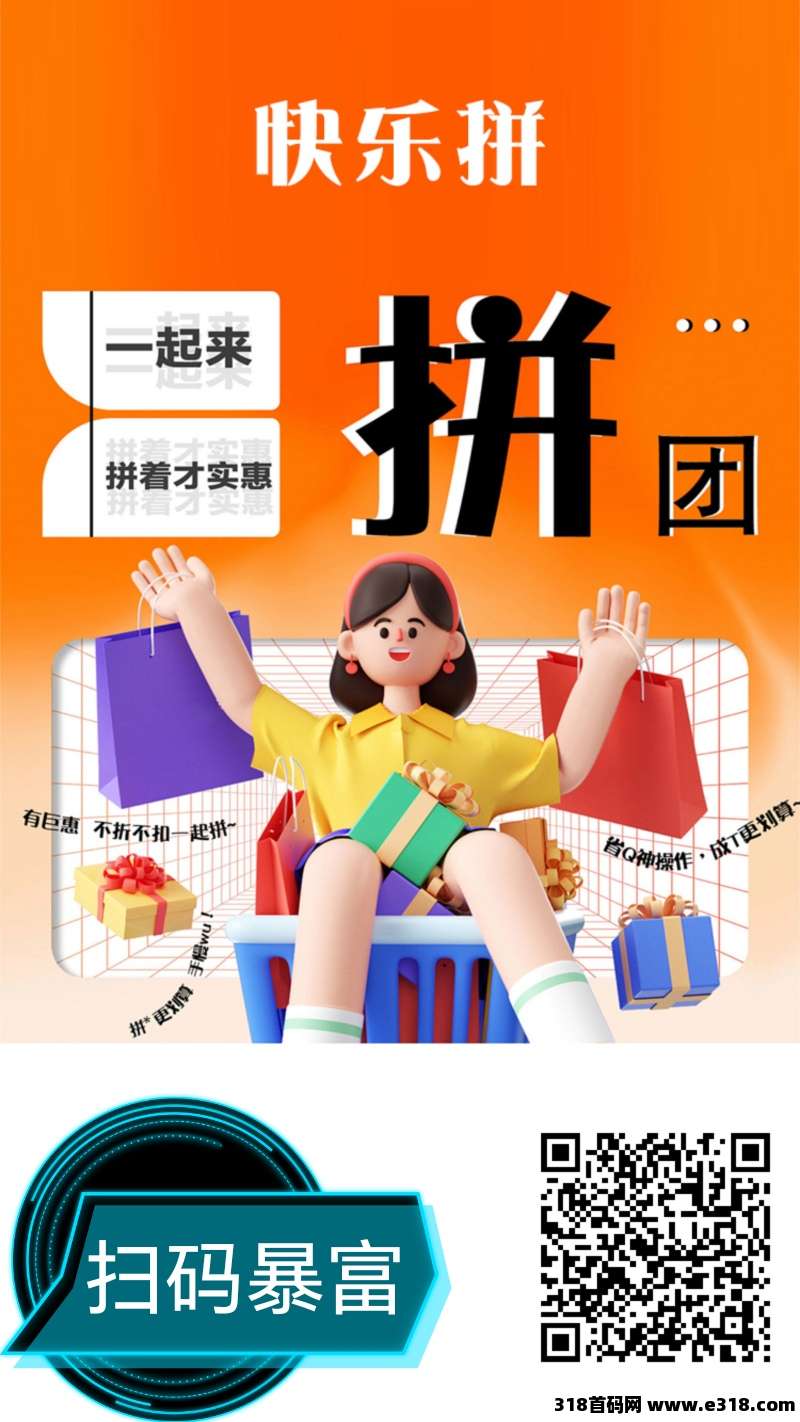 快乐拼，2025最新模式拼团，福利顶送省代理