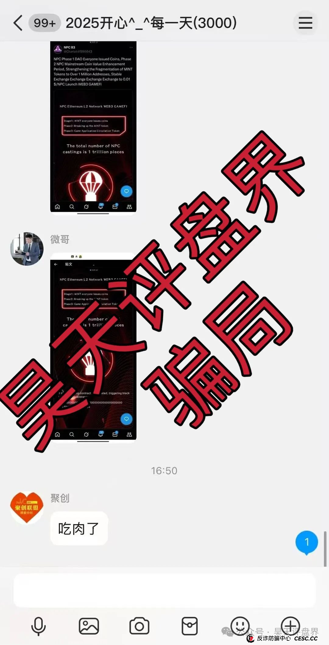 【NPC空气币】分红类资金盘骗局，目前5万会员，操盘手圈钱过亿，高度预警，即将崩盘跑路！