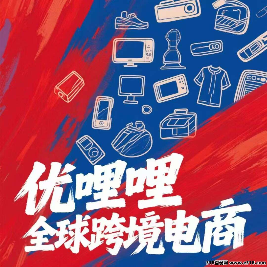 优哩哩，短视频+电商新玩法，零门槛开启轻创业！