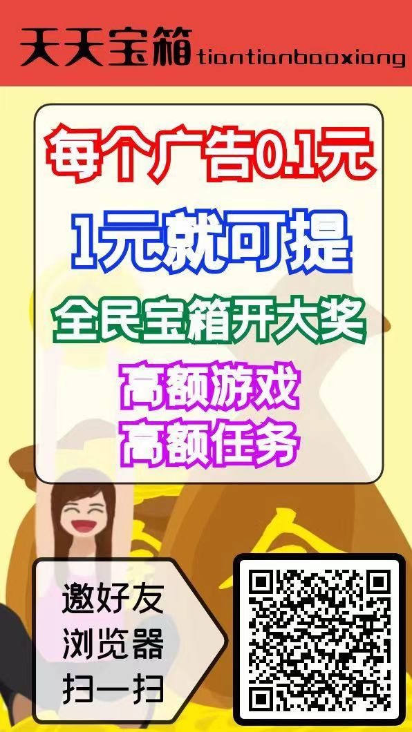 天天宝箱零撸，开箱子看广告赚钱，固定收益一条0.2~2元，不养鸡