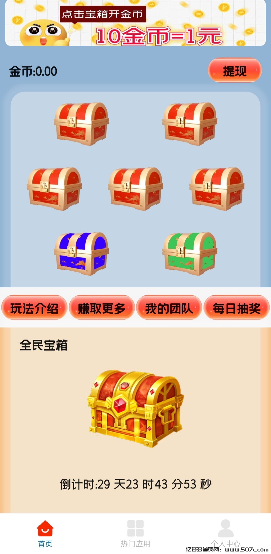 首码天天宝箱：零撸，每天点点宝箱，一天保底20元。