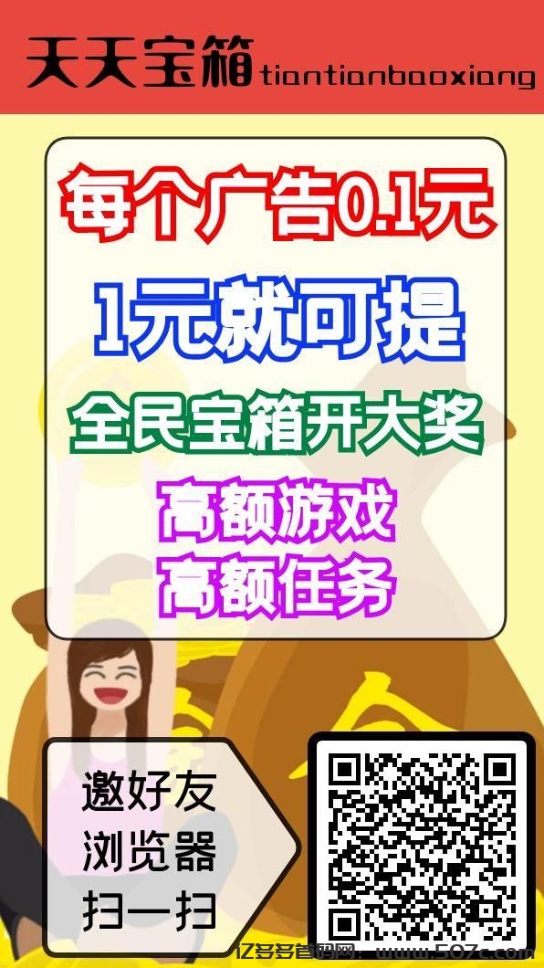 首码天天宝箱：零撸，每天点点宝箱，一天保底20元。