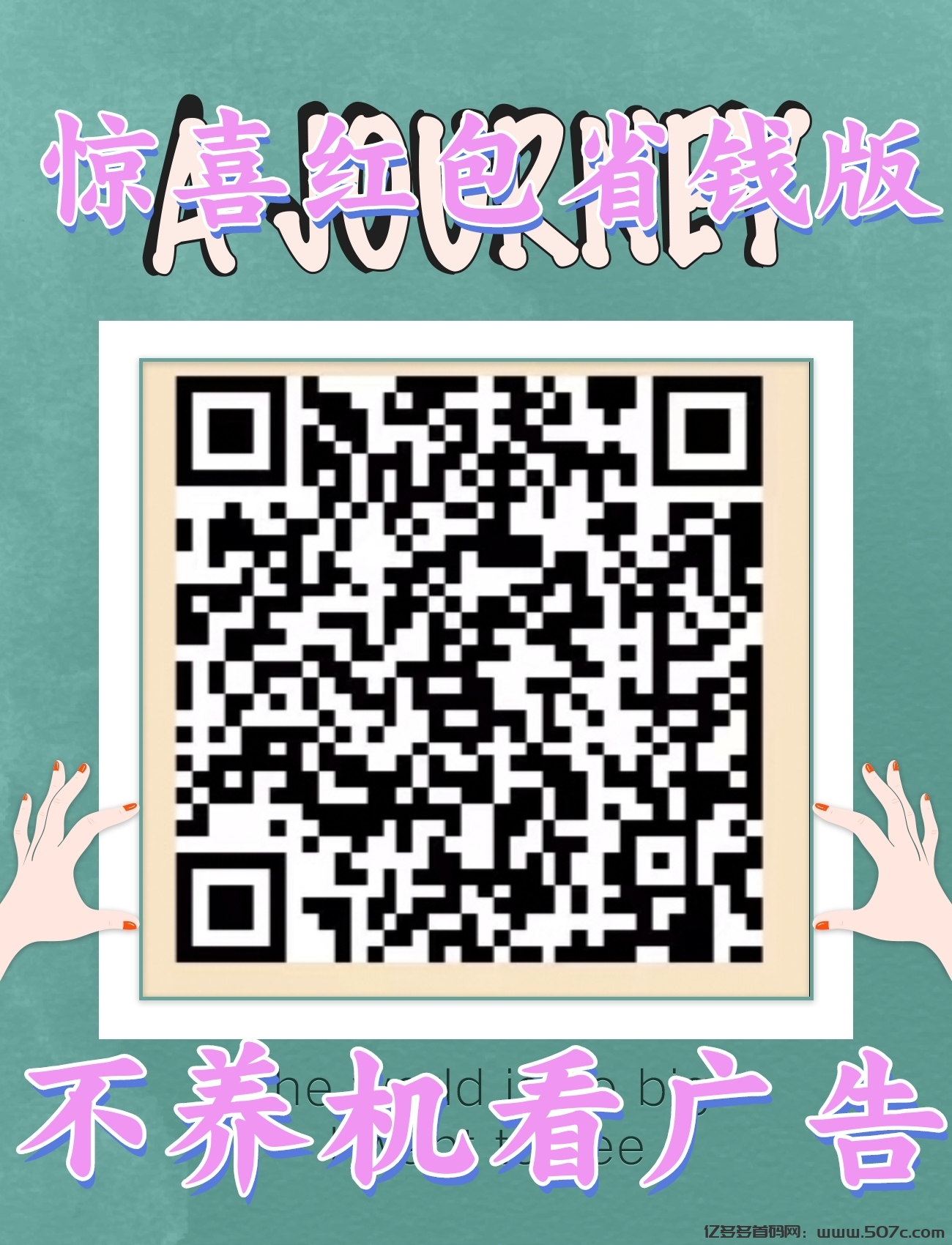 惊喜红包省钱版，0撸看一个广告0.1，可无限撸，不养机