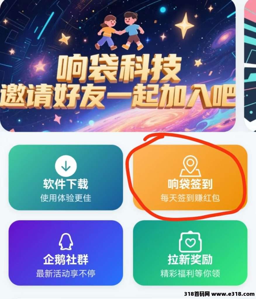 响袋科技，零撸签到领福利