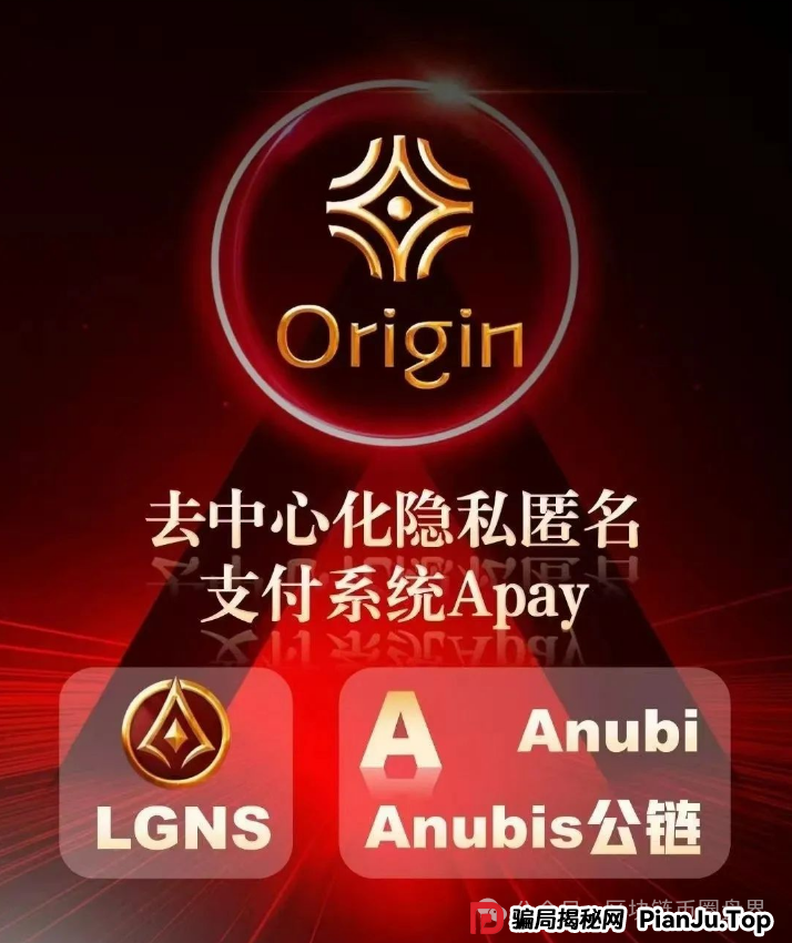奥拉丁Origin崩盘内幕：百亿资金盘如何用“暗网神话”收割50万韭菜？