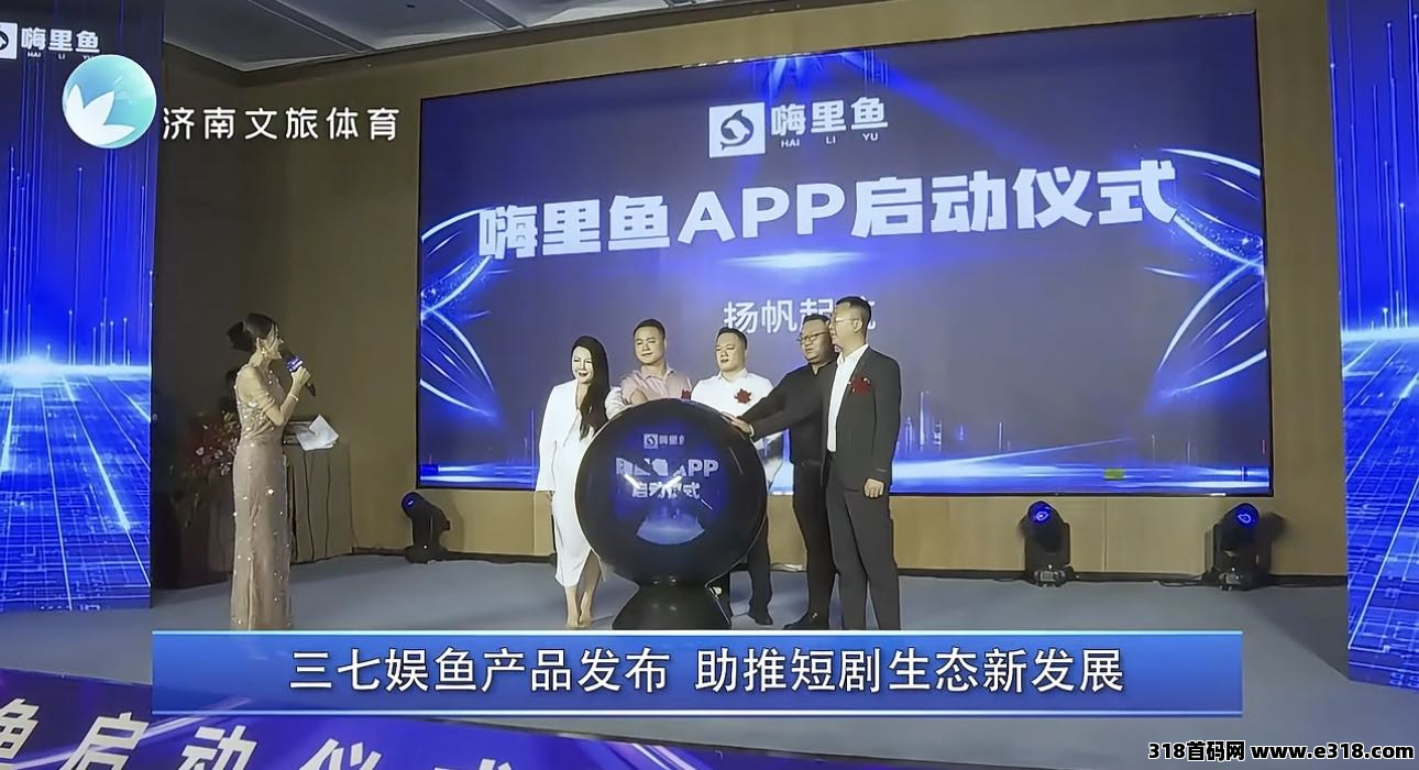 三七娱鱼集团短剧版权认购全网对接中，每一笔资金可靠合规