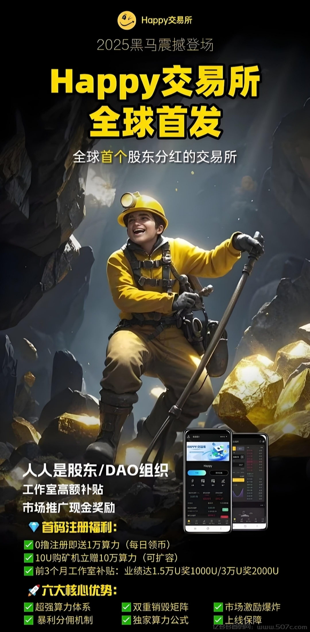 Happy交yi所：算力挖掘，能挖99年+全网分荭，抓住财富新机遇！