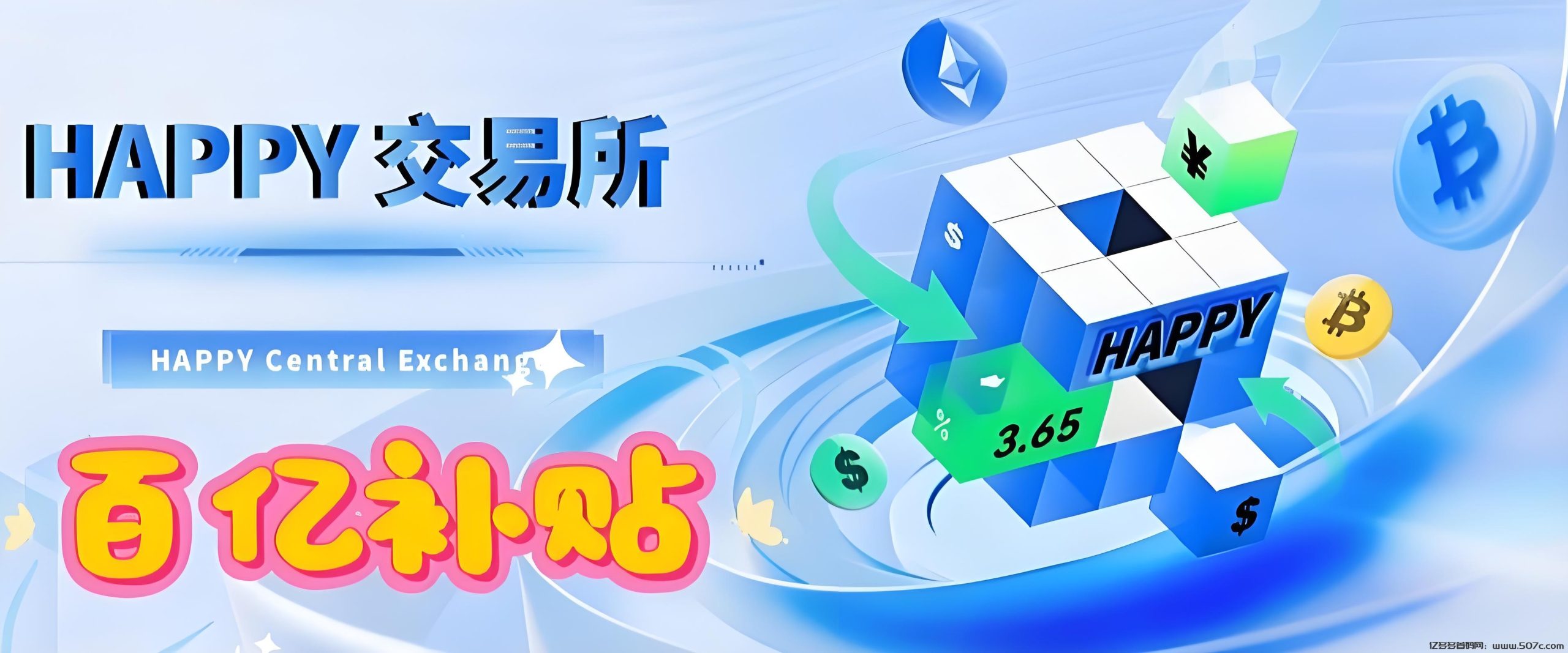 Happy交yi所：算力挖掘，能挖99年+全网分荭，抓住财富新机遇！
