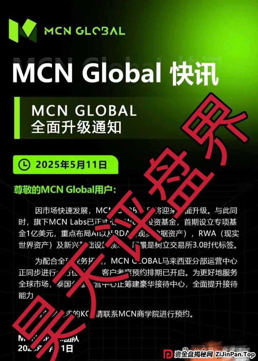 MCN Global合约跟单类资金盘骗局，缅北诈骗团伙开的盘，这几天已经有会员被单割，高度预警，即将崩盘跑路！