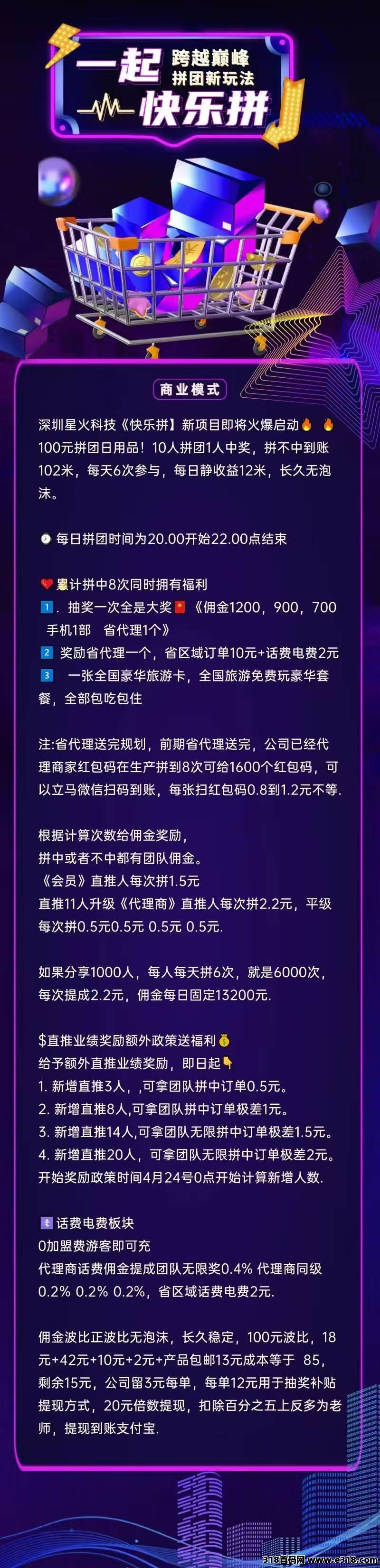 【快乐拼】全新团购玩法，拼团送省代，红包码兜底无泡沫，简单易懂人人可为