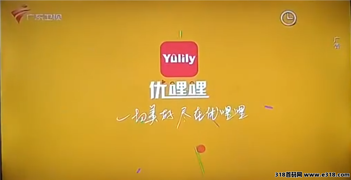 优哩哩电商，上市公司砸米，顶级待遇扶持，可直播合法