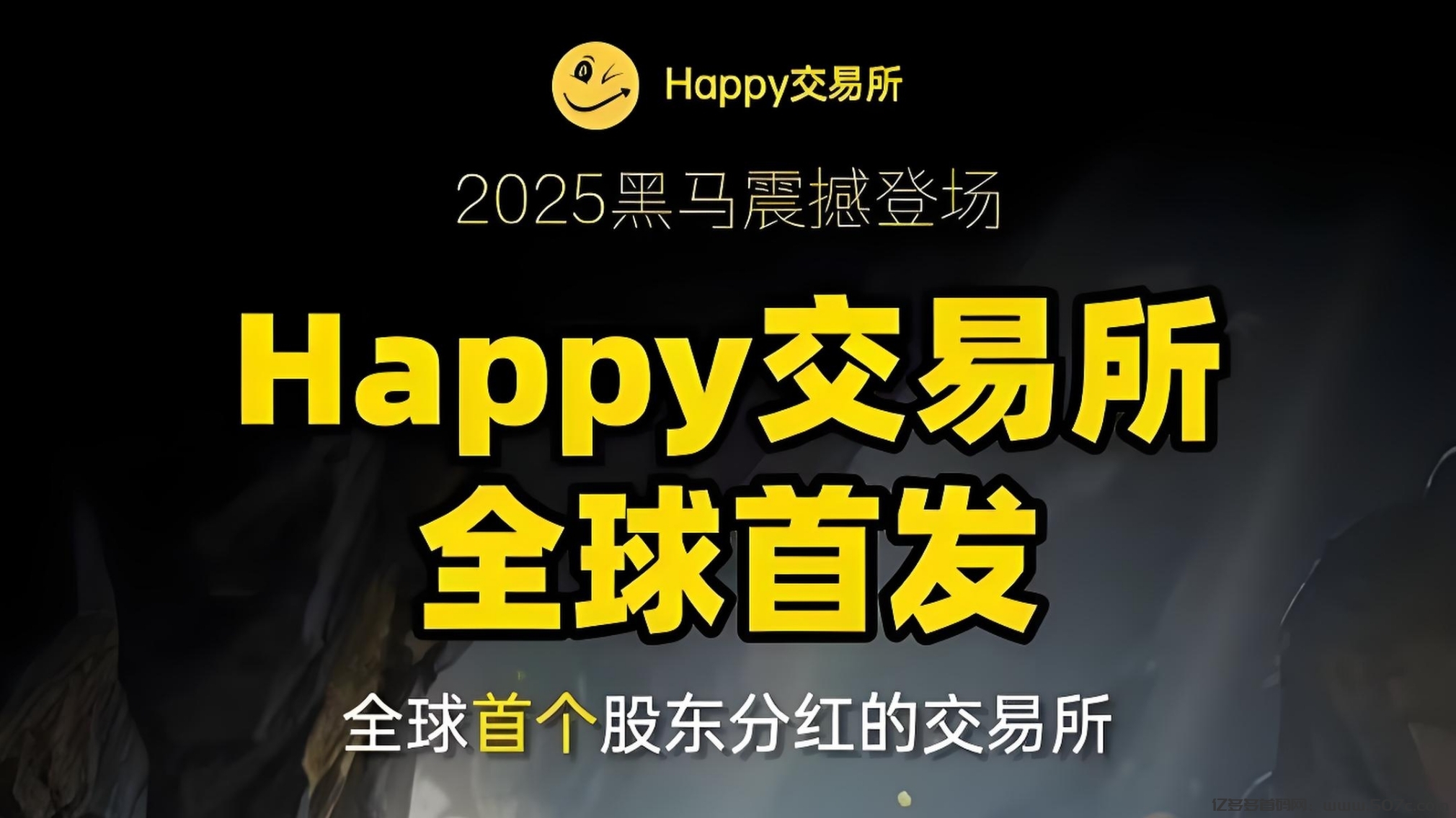 错过CEEX，别在错过Happy挖矿，99年矿机+股权分荭+1万算力