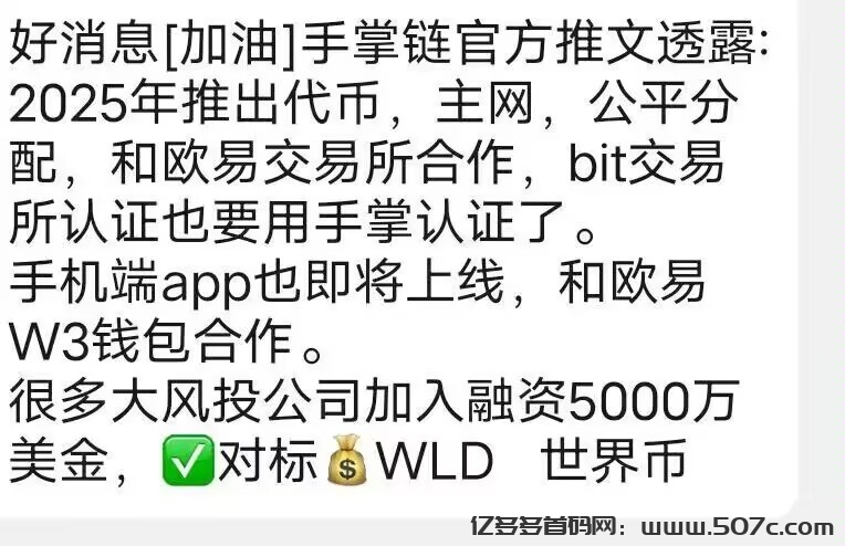 手掌币免费挖公链项目对标世界币wld即将掌纹认证币安欧意名奶