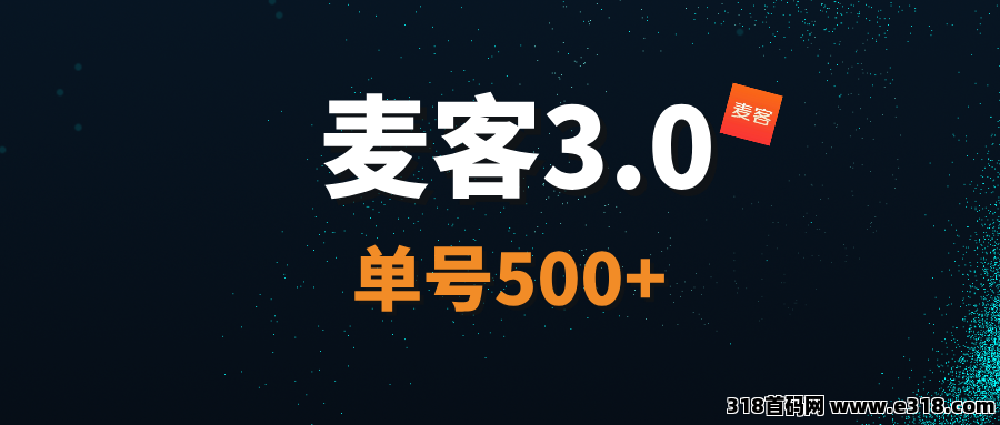 【麦客3.0】全网首发，轻松简单，人人可做，每天稳定收米！
