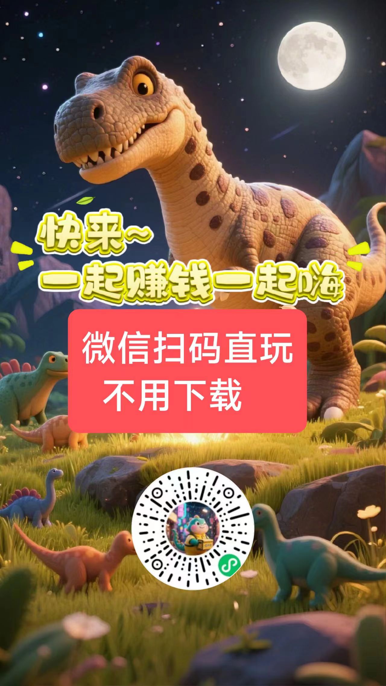 恐龙挂机，零撸，挂机产生金币领分红，挂机产金币