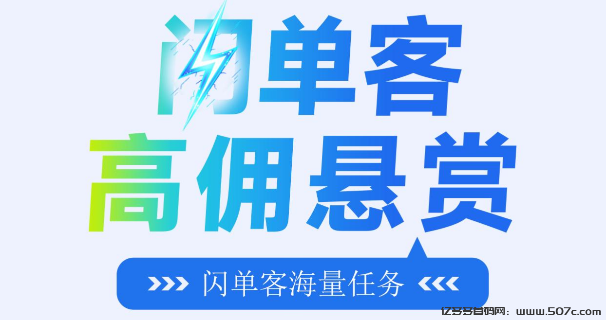 闪单客：零撸暴利，24小时高佣悬赏接单！