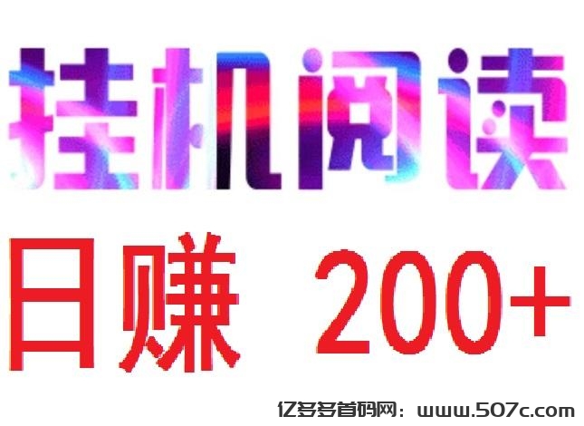 新悦读宝挂机阅读，自动阅读，还能挣点零花