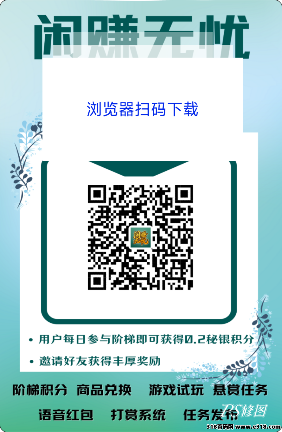 闲赚无忧，零撸速上车吃肉