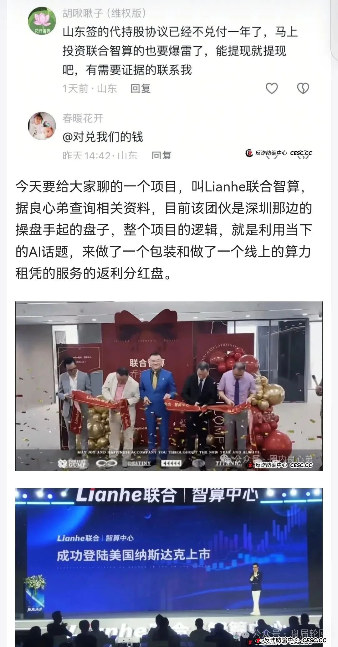Lianhe联合智算中心，打着AI旗号，做算力租凭返利，目前已经尾声，马上崩盘跑路