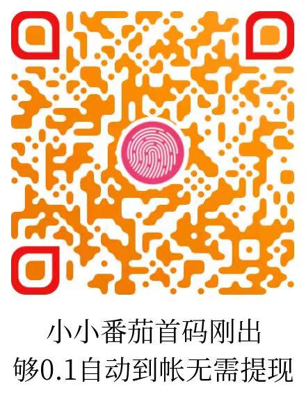 小番茄刚出，纯刷广告，够0.1自动打款，无需手动