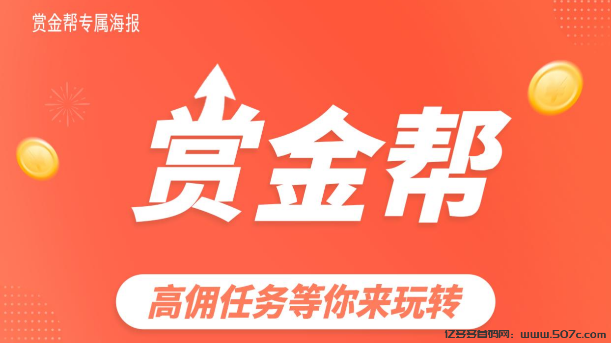 赏金帮：​​2025黑马项目，高佣任务等你来玩转！